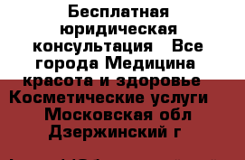 Бесплатная юридическая консультация - Все города Медицина, красота и здоровье » Косметические услуги   . Московская обл.,Дзержинский г.